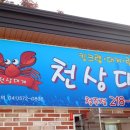 천상대게 - 중구 계백로 1572 | 천상대게