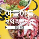 안산 고잔동 족발맛집, 야들야들한보약족발보쌈 대왕꽃문어족발 대짜리 솔직 후기!