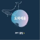 (주)픽셀즈 | 도와세움 11기 3주차-1 후기 : PPT 꿀팁