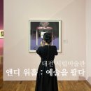 대전 시립미술관 앤디 워홀 전시 후기 입장료 할인 주차 굿즈