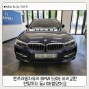 원주자동차유리 BMW 530E 유리교환 썬팅까지 동시에 받았어요 !