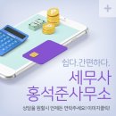 세무사홍석준사무소