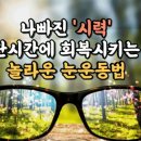 나빠진 시력을 단시간에 회복시키는 놀라운 눈 운동법 이미지