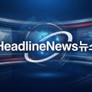 2026년 8월 14일 금요일, HeadlineNews 이미지