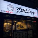 갓튀긴후라이드 본리점 이미지