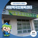 서평택국민체육센터 체육관 | 평택시민기자단 | 생활체육의 중심, 서평택국민체육센터