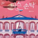 손탁 티스토리