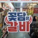 꽃담은갈비(고덕국제신도시점) 이미지