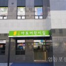 아토어린이집 이미지