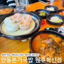 [원주 맛집] 혁신도시 국밥 맛집 &#39;안동본가국밥 원주혁신점&#39;