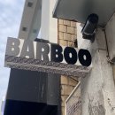 바부(barboo)