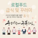 청북축산 | 2022년 로컬푸드를 이용한 급식 및 꾸러미 지원 사업 후기