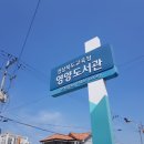 경상북도교육청 영양도서관 이미지