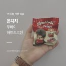 GS25 아산엔시티점 | [몬치치] 귀염뽀짝 품절대란 틴케이스 실물후기 몬치치 두바이 하트초코틴