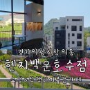 백운빌딩 | 경기도 의왕 카페 헨지 백운호수점 주차 상세 정보 feat 롯데 아울렛과 공원 및 산책로