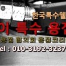 용인배관용접특수용접출장전문