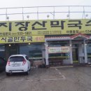 지장산막국수