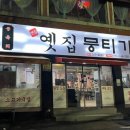주례 옛집 뭉티기 이미지