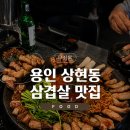 돈되지 | 용인 상현동 맛집 무쇠돈 방문 솔직후기 / 내돈내산