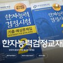 📚 한자능력검정시험 교재 추천 ✏️ 한국어문교육연구회｜정석 교재 후기