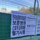 [한국 보훈복지의료공단 부산보훈병원] 2024 신규간호사 공채 취업 일기