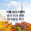 중국 비자 발급 센터 필요서류 서울 남산 스퀘어 직접 방문 및 수령 방법 셀프로 중국 비자 후기