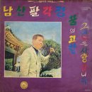 윤호 작곡 2집 [남산 팔각정／그대만을 사랑합니다] (1970) 이미지