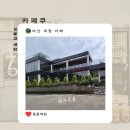 쿠만쿠 | 마산 대형 카페 카페쿠 방문후기