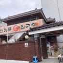 산마루손칼국수