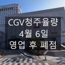 CGV청주율량 4월 6일 영업후 폐점…아트하우스 지점 이관