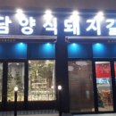 미쁘다담양식돼지갈비