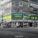 선메디칼(주) | [병원간판 추천] 개원가 원장님들 사이에서 소문난 ‘사인팟’ 솔직 담백한 시공 후기
