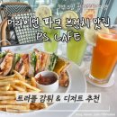 피에스 (PS)복싱클럽 | 싱가포르 머라이언 파크 아침식사 PS 카페 원풀러턴 브런치 디저트 뷰맛집 추천