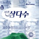 제주삼다수화성