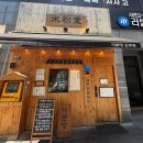 미분당원주점 | [원주 무실동 맛집] 깊고 진한 국물이 일품! 줄 서서 먹는 감성 쌀국수 명가 미분당 내돈내산 솔직 후기