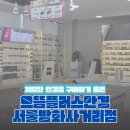 으뜸플러스 방화사거리점 | 방화동 안경 으뜸플러스안경 방화사거리점 저렴하게 안경맞추기 좋은 곳