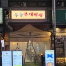 원미부대찌개 네이버블로그