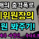 추미애의 &#39;충격폭로&#39;... 윤석열 징계위원회 &#34;정한중 위원장의 윤십원 봐주기!&#34;, 해임면직을 2개월 정직으로 만들었다!, 이미지