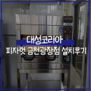 대성코리아 설치후기 : 피자헛 금천광장점