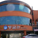 둥굴관 이미지