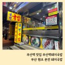 부산역(03060)-교원빌딩 | 부산역 돼지국밥 맛집 원조본전돼지국밥 내돈내산 웨이팅 아이랑 다녀온 후기