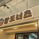 중앙시장(중앙인정시장상인회) | [안양중앙시장 랑도너츠] 입맛 까다로운 엄빠도 인정한 안양중앙시장 랑도너츠 꽈배기 팥도넛 솔직후기