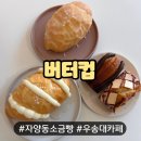 버터픽디져트 | 동구 자양동 소금빵이 맛있는 카페 &#39;버터컵&#39; 내돈내산 후기!