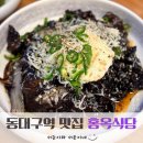 차량등록사업소 옆(국채보상로) | 동대구역 맛집 불향가득 짜장 제육전문 가성비 좋은 범어동 밥집 홍옥식당