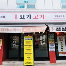 요기고기 강동구청점