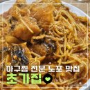 초가 | 화성 남양 아구찜 맛집 초가집 포장 내돈내산 솔직후기