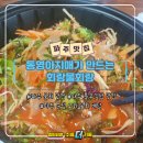 통영아지매가만드는회랑물회랑