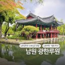 광한루원 | 전남 남원 여행코스 필수 추천, 남원 광한루원 무료입장방법 후기🌿