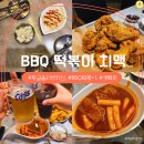 서현초교 앞 | BBQ 떡볶이 황금올리브치킨 생맥주