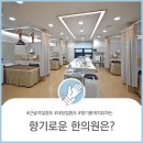 마음과향기한의원 이미지